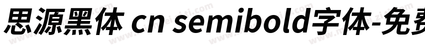 思源黑体 cn semibold字体字体转换